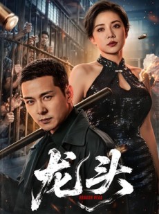 短剧《龙头》71集短剧超清全集在线观看