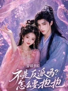 短剧《穿错书后：不是反派吗？怎么要抱抱》75集短剧1080P在线免费看