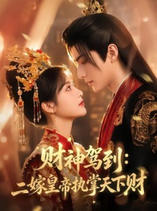 短剧《财神驾到：二嫁皇帝执掌天下财》78集短剧在线解锁全集观看