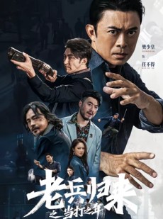 短剧《老兵归来之当打之年》71集短剧全集免费在线看大结局