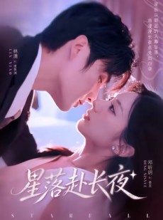 短剧《星落赴长夜》68集短剧全集资源免费在线看