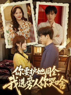 短剧《你要护她周全，我选旁人你哭啥》70集短剧超清画质免费追