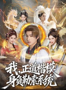 短剧《我，正道楷模身负勒索系统》83集短剧完整版免费畅享