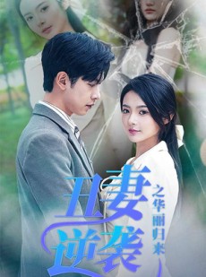 短剧《丑妻逆袭之华丽归来》80集短剧全集在线观看无需会员