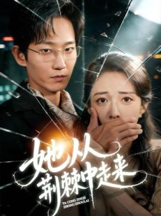 短剧《她从荆棘中走来》71集短剧全集解锁免费观赏