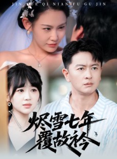 短剧《烬雪七年覆故衿》60集短剧高清完整版免费畅看