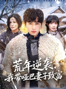 短剧《荒年逆袭，我带哑巴妻子致富》62集短剧超清画质免费看全集