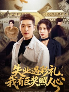 短剧《失业遇彩礼，我有巨奖照人心》70集短剧超清全集在线免费看