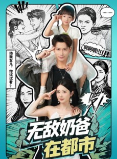 短剧《无敌奶爸在都市》66集短剧全剧集免费在线观