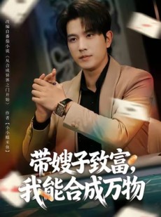 短剧《带嫂子致富，我能合成万物》80集短剧超清画质免费看全集