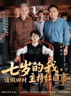 短剧《七岁的我，请假回村主持红白事》82集短剧高清流畅在线观看