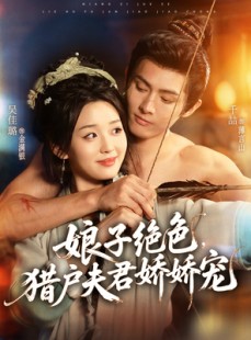 短剧《娘子绝色，猎户夫君娇娇宠》90集短剧无广告全集免费观