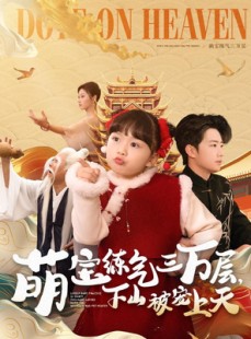 短剧《萌宝练气三万层下山被宠上天》100集短剧极速播放流畅体验