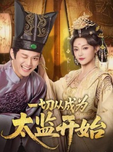 短剧《一切从成为太监开始》80集短剧全集高清在线随时看