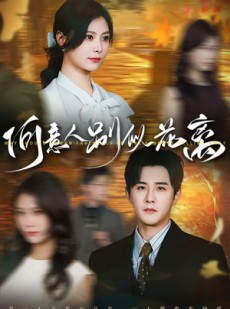 短剧《何意人别似花离》61集短剧一键解锁全集畅享