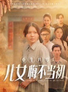 短剧《重生八零女儿悔不当初》69集短剧高清全集手机平板随心看