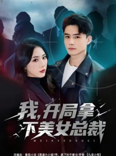 短剧《我，开局拿下美女总裁》80集短剧在线观看无广告版
