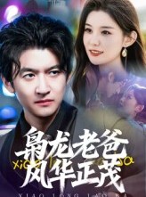 短剧《枭龙老爸风华正茂》70集短剧完整版在线免费观看