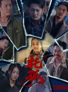 短剧《托孤》65集短剧1080P在线免费看