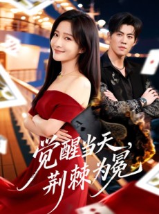 短剧《觉醒当天，荆棘为冕》60集短剧完整版免费畅享观看