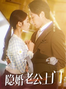 短剧《隐婚老公带娃上门》41集短剧全集在线免费一口气看完