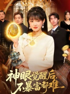 短剧《神眼觉醒后，不暴富都难》103集短剧在线解锁全集看个够