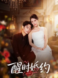 短剧《醒时婚约》65集短剧在线解锁全集免费看