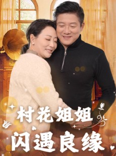 短剧《村花姐姐闪遇良缘》43集短剧全集在线观看无广告