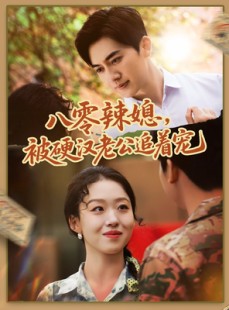 短剧《八零辣媳，被硬汉老公追着宠》60集短剧每日更新追剧无忧看