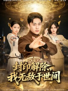 短剧《封印解除，我无敌于世间》75集短剧1080P网盘免费观看