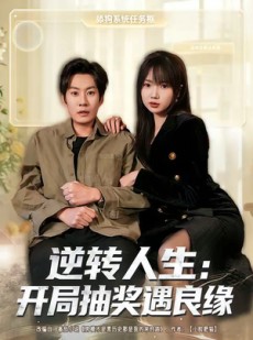 短剧《逆转人生：开局抽奖遇良缘》81集短剧全集高清在线免费赏