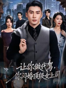 短剧《让你做代驾，你闪婚顶级女上司》83集短剧免费观看全集无删减