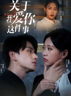 短剧《关于我爱你这件事》83集短剧官方正版全集免费看