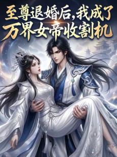 短剧《至尊退婚后，我成了万界女帝收割机》54集短剧完整版免费观看