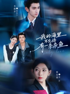 短剧《我的海里不允许有一条杂鱼》60集短剧免费畅享全集无广告