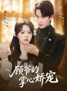 短剧《顾爷的掌心娇宠》60集短剧全集免费在线观看