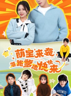 短剧《萌宝来袭，落跑爹地快快来》73集短剧高清流畅在线观看