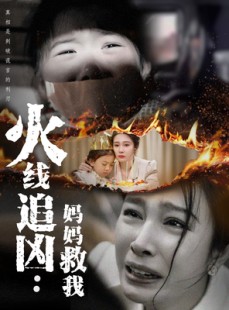短剧《火线追凶：妈妈救我》54集短剧全集免费无需会员