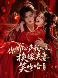 短剧《你听心声我吃瓜，换嫁夫妻笑哈哈第一季》60集短剧完整全集免费看