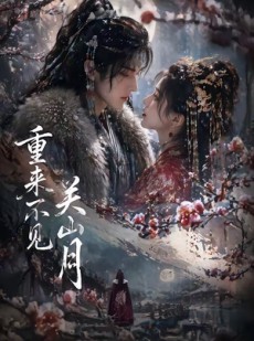 短剧《重来不见关山月》60集短剧免费在线观看完整版