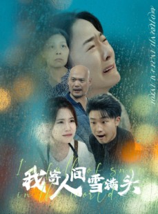 短剧《我寄人间雪满头》71集短剧蓝光画质无广告观看