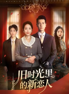 短剧《旧时光里的新恋人》70集短剧全集资源一键解锁观看