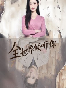 短剧《全世界倾听你》80集短剧海外版无删减观看