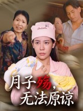 短剧《月子殇，无法原谅》31集短剧高清完整版免费畅看