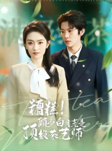 短剧《糟糕！顾少白月光是顶级茶艺师》63集短剧1080P超清免费畅看