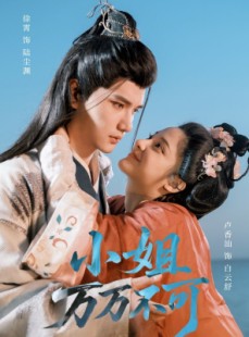 短剧《小姐万万不可》74集短剧全集资源一键解锁观看