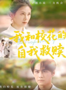 短剧《我和校花的自我救赎》78集短剧全集高清完整免费版