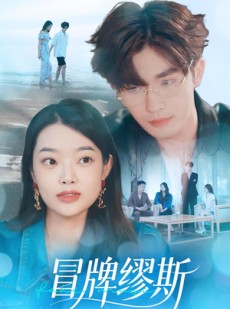短剧《冒牌缪斯》50集短剧全剧在线免费观看