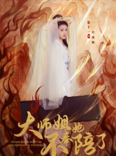短剧《大师姐她不奉陪了》48集短剧极速播放流畅体验