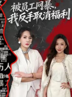 短剧《被员工网暴，我反手取消福利》60集短剧在线畅享全集观看